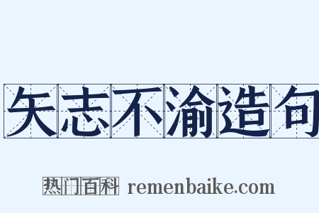 矢志不渝造句是什么意思的图片